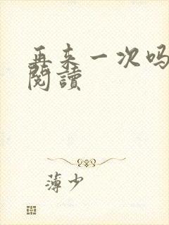 再来一次吗全文阅读封面