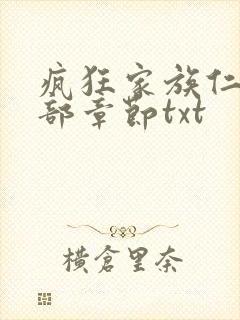 疯狂家族仁昌全部章节txt封面