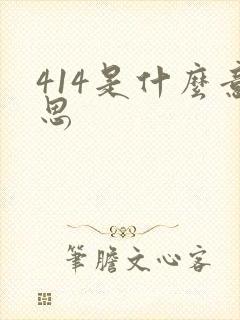 414是什么意思
