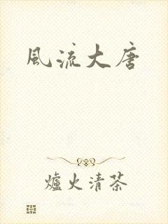 风流大唐