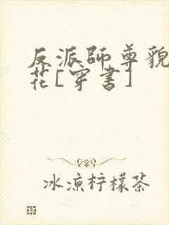 反派师尊貌美如花[穿书]