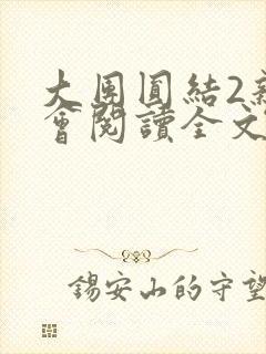 大团圆结2亲情会阅读全文