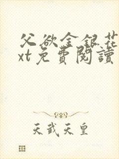 父欲金银花露txt免费阅读完整版小说
