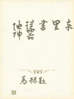 他从书里来追书神器封面