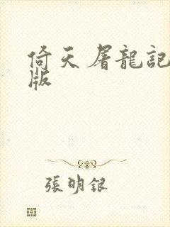 倚天屠龙记成人版封面