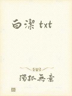 白洁 txt