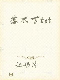 落不下txt
