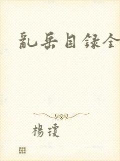 乱岳目录全集