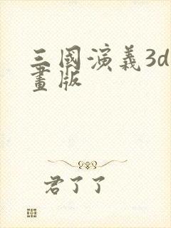 三国演义3d动画版