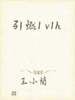 引燃1 v1h