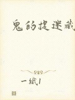 鬼的捉迷藏