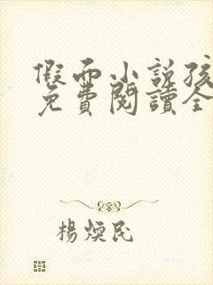 假面小说孩子帮免费阅读全文封面