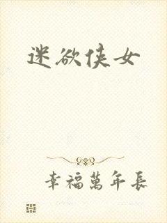 迷欲侠女