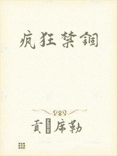 疯狂禁锢