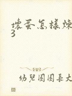 坏蛋怎样炼成的3封面
