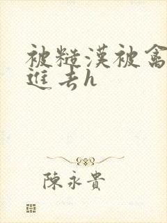 被糙汉被禽哭尿进去h
