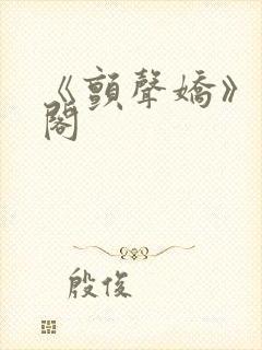 《颤声娇》笔趣阁封面