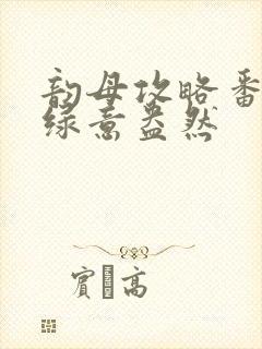韵母攻略番外3绿意盎然封面