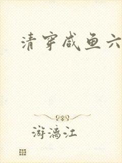清穿咸鱼六皇子封面