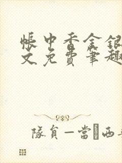帐中香金银花原文免费笔趣阁封面