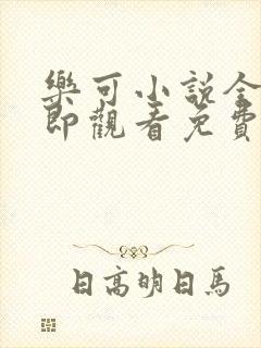 乐可小说全文立即观看免费金银花露