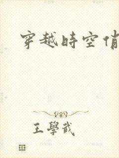 穿越时空俏娇娃