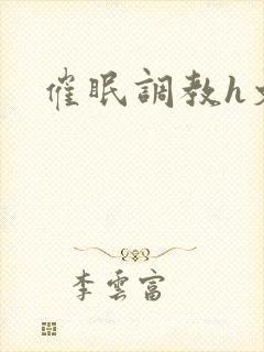 催眠调教h文