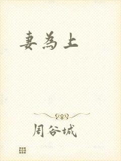 妻为上