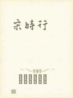 宋时行封面