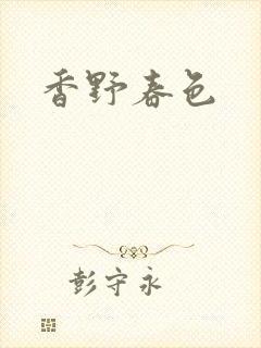 香野春色封面