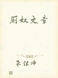厕奴文章