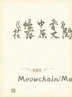 《帐中香》金银花露原文阅读封面