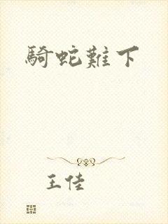 骑蛇难下