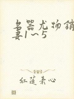 名器尤物销魂人妻1～5封面