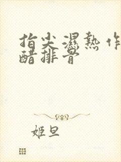 指尖湿热作者糖醋排骨