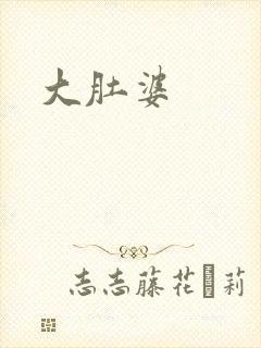 大肚婆