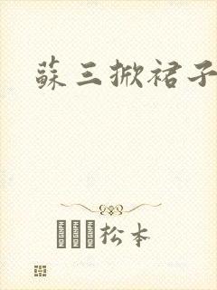 苏三掀裙子