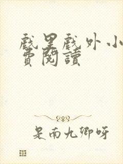 戏里戏外小说免费阅读