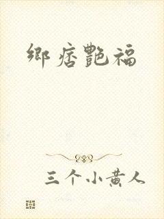 乡痞艳福
