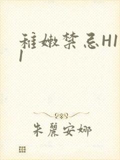 稚嫩禁忌H1V1