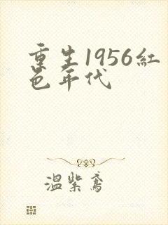 重生1956红色年代