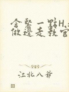 含紧一点H.边做边走教官