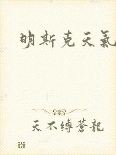 明斯克天气