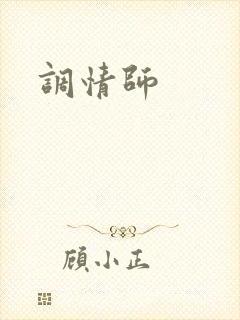 调情师