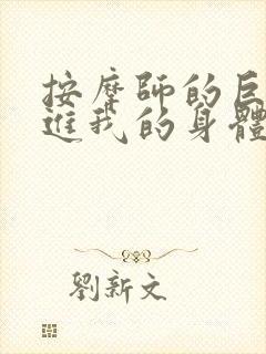按摩师的巨大滑进我的身体封面