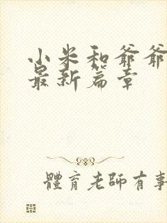 小米和爷爷系列最新篇章