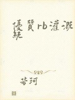 优质rb灌溉系统封面