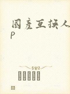 国产互换人妻4p