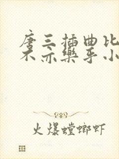唐三插曲比比东不亦乐乎小说