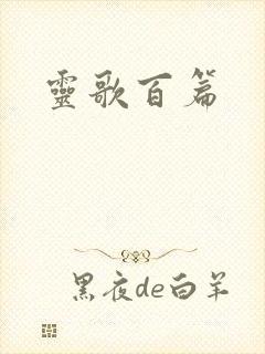 灵歌百篇
